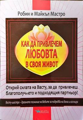 Как да привлечем любовта в своя живот