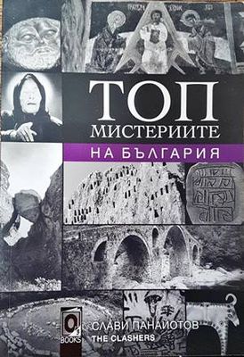 Топ мистериите на България