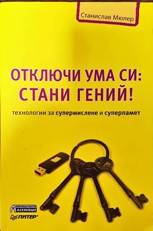 Отключи ума си: Стани гений!