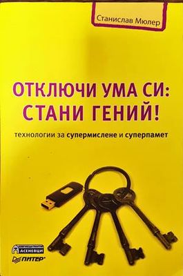 Отключи ума си: Стани гений!