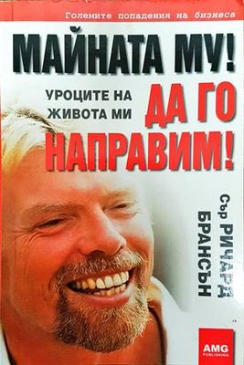 Майната му! Да го направим!
