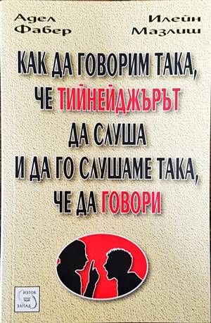 Как да говорим така, че тийнейджърът да слуша - и да го слушаме така, че да говори