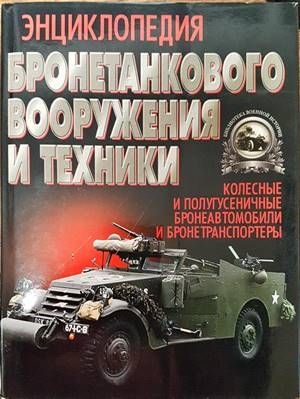 Энциклопедия бронетанкового вооружения и техники