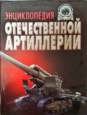 Энциклопедия отечественной артилерии