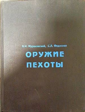 Оружие пехоты