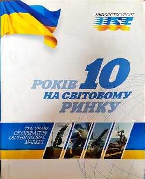10 Рокiв на свiтовному ринку / Ten years of operation on the golbal market