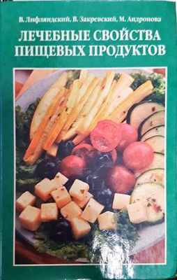 Лечебные свойства пищевых продуктов
