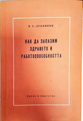 Как да запазим здравето и работоспособността