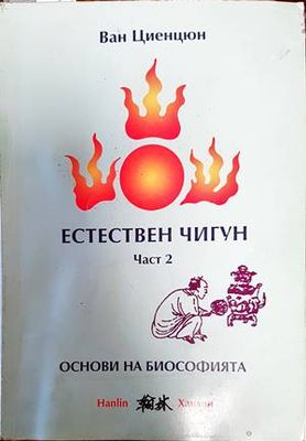 Естествен чигун. Част 2