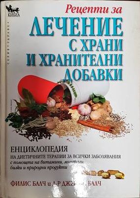 Рецепти за лечение с храни и хранителни добавки