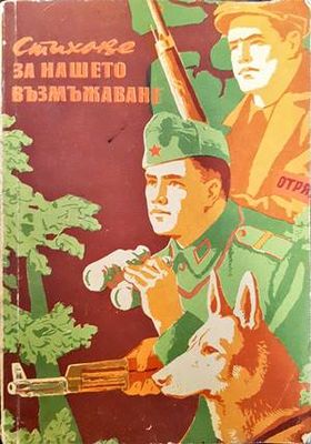 Стихове за нашето възмъжаване