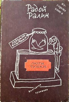 Люти чушки