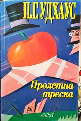 Пролетна треска