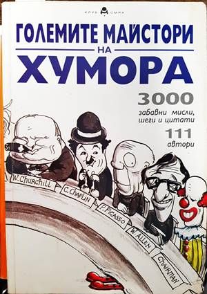 Големите майстори на хумора