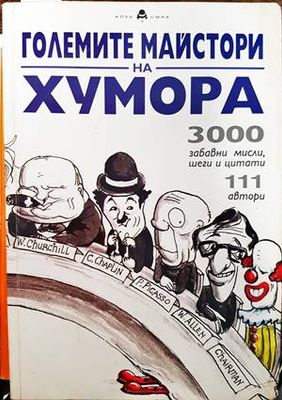 Големите майстори на хумора