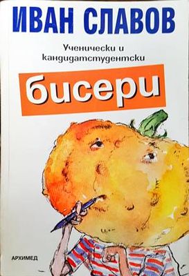 Ученически и кандидатстудентски бисери