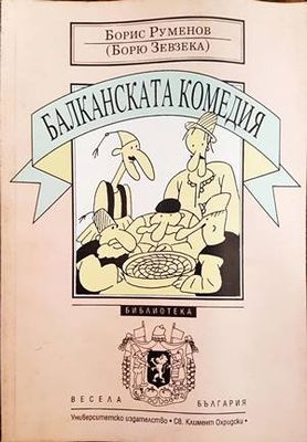 Балканската комедия