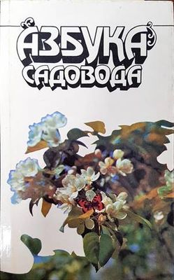 Азбука садовода