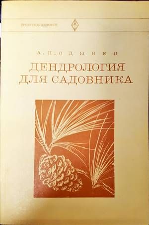 Дендрология для садовника
