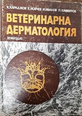 Ветеринарна дерматология