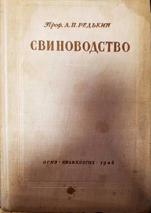 Свиноводство