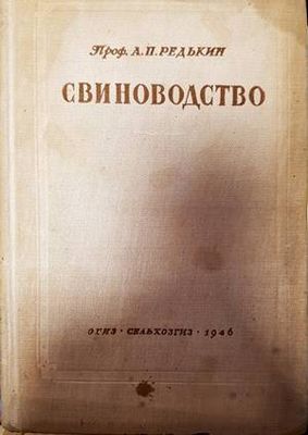 Свиноводство