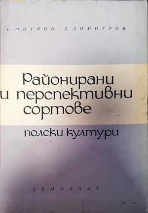 Районирани и перспективни сортове