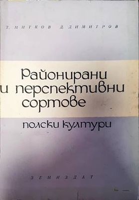 Районирани и перспективни сортове