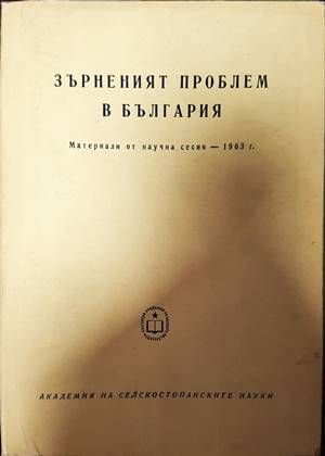 Зърненият проблем в България