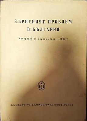Зърненият проблем в България