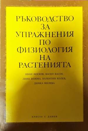 Ръководство за упражнения по физиология на растенията Ръководство за упражнения по физиология на растенията