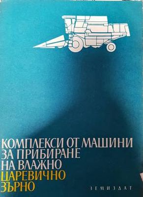 Комплекси от машини заприбиране на вбажно царевично зърно