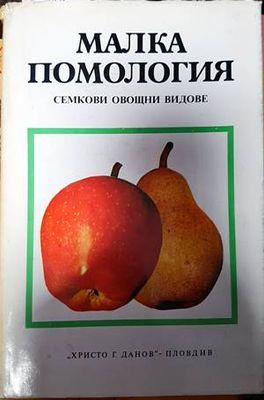 Малка помология. Том 1: Семкови овощни видове