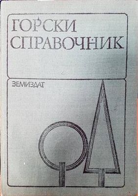 Горски справочник