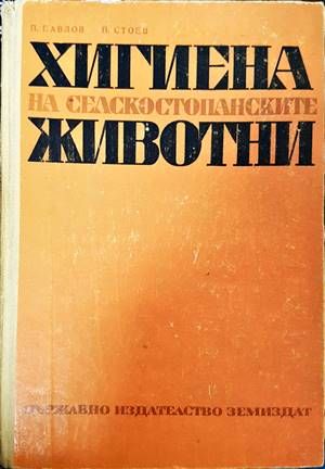 Хигиена на селскостопанските животни