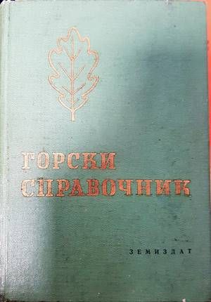 Горски справочник