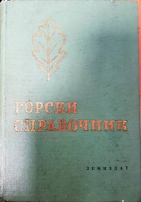 Горски справочник