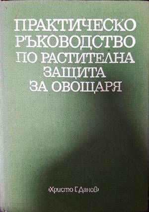 Практическо ръководство по растителна защита за овощаря