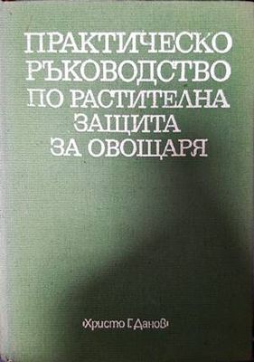 Практическо ръководство по растителна защита за овощаря
