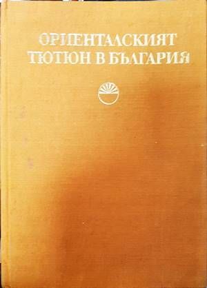 Ориенталският тютюн в България