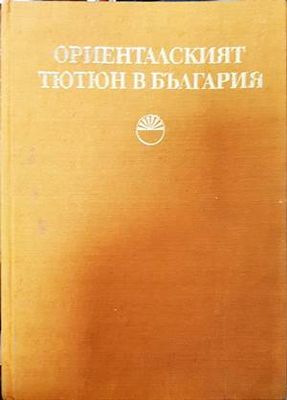 Ориенталският тютюн в България