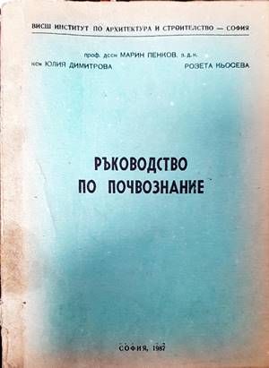 Ръководство по почвознание