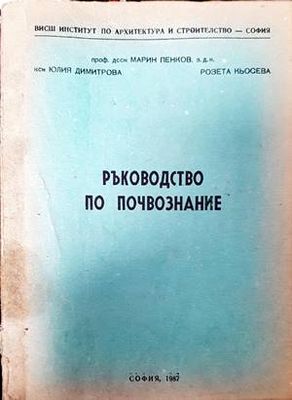 Ръководство по почвознание