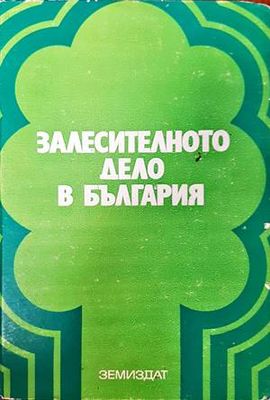 Залесителното дело в България