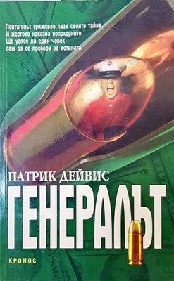 Генералът