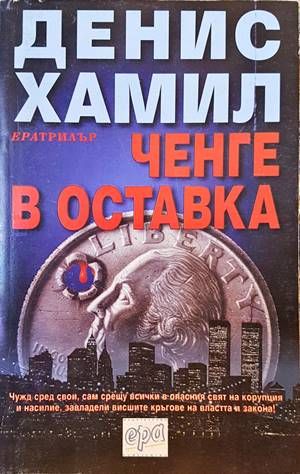 Ченге в оставка