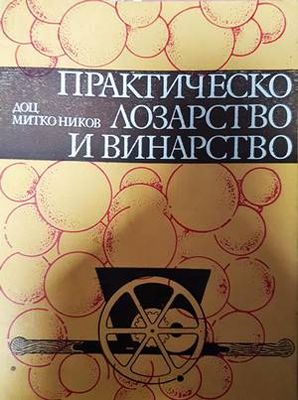 Практическо лозарство и винарство