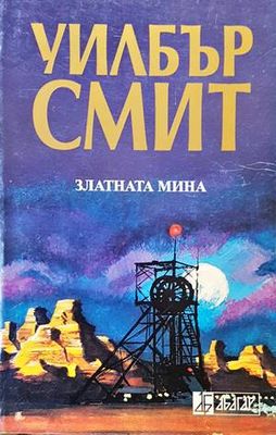 Златната мина