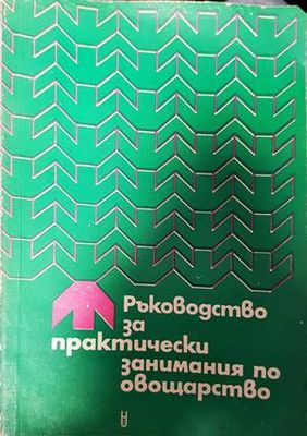 Ръководство за практически занимания по овощарство