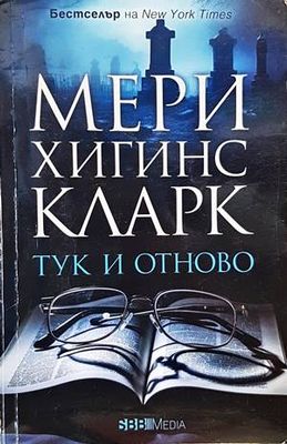 Тук и отново
